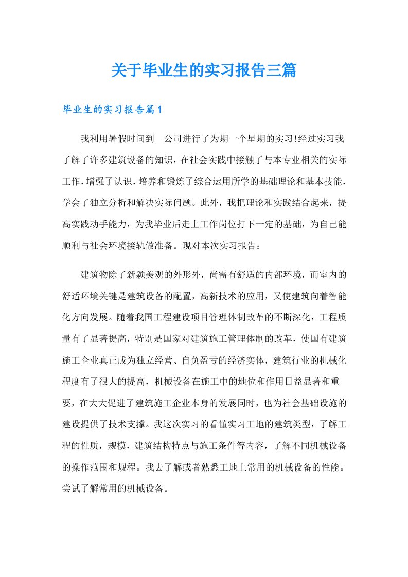 关于毕业生的实习报告三篇