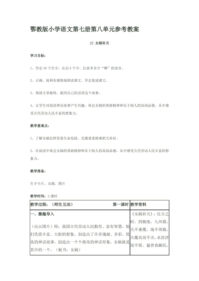 鄂教版小学语文第七册第八单元参考教案