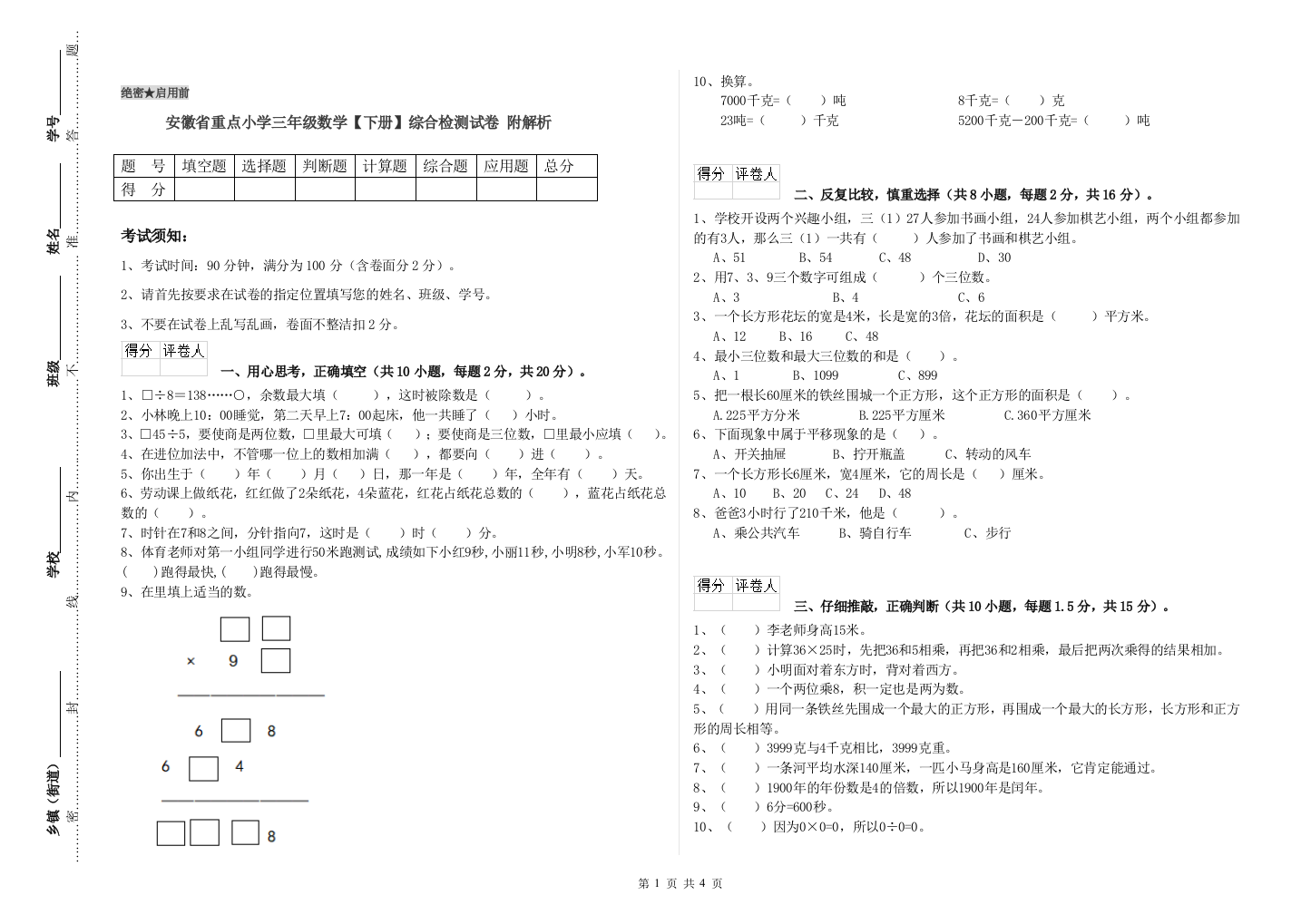 安徽省重点小学三年级数学【下册】综合检测试卷-附解析