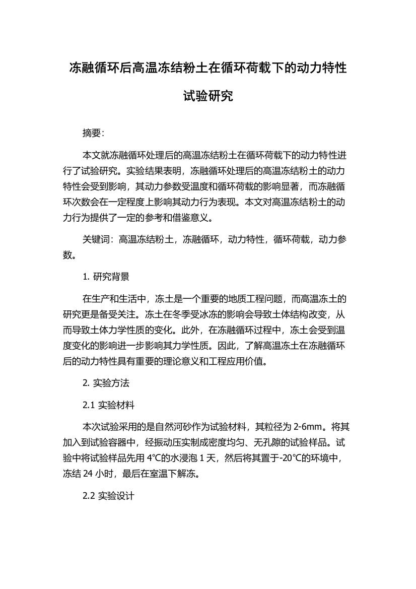 冻融循环后高温冻结粉土在循环荷载下的动力特性试验研究