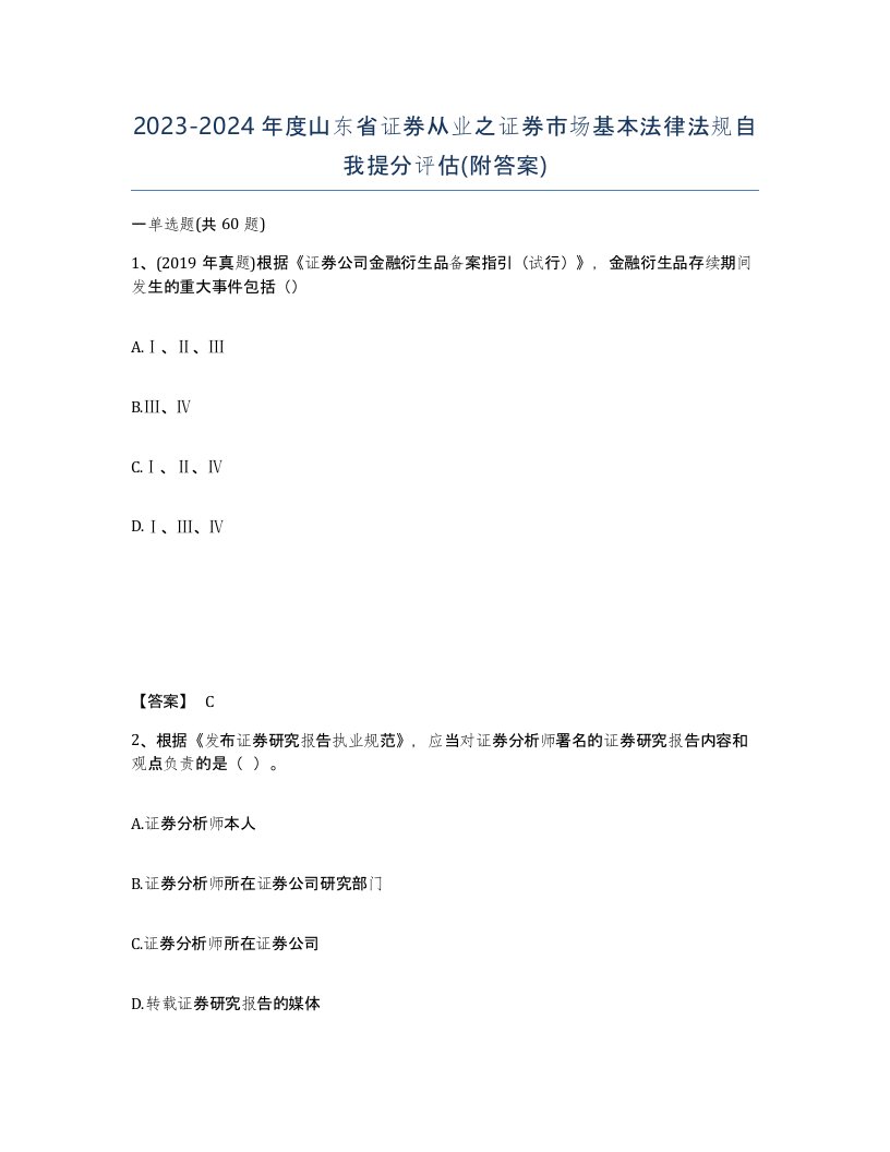 2023-2024年度山东省证券从业之证券市场基本法律法规自我提分评估附答案