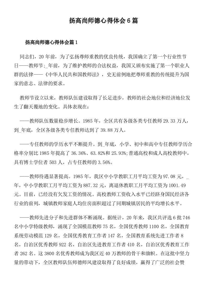 扬高尚师德心得体会6篇