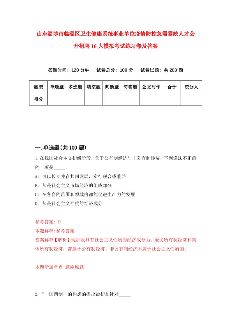 山东淄博市临淄区卫生健康系统事业单位疫情防控急需紧缺人才公开招聘16人模拟考试练习卷及答案第6期