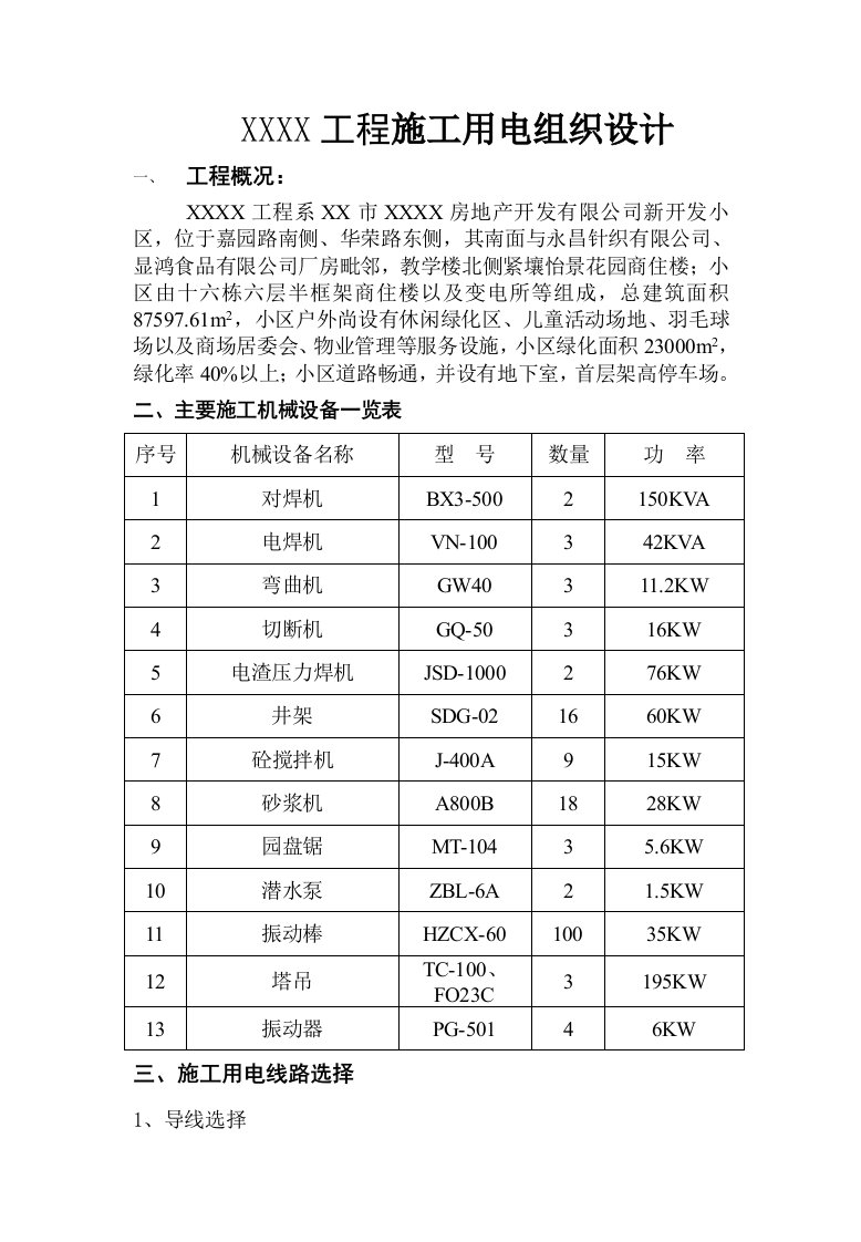 精品文档-11工程施工用电组织设计参考