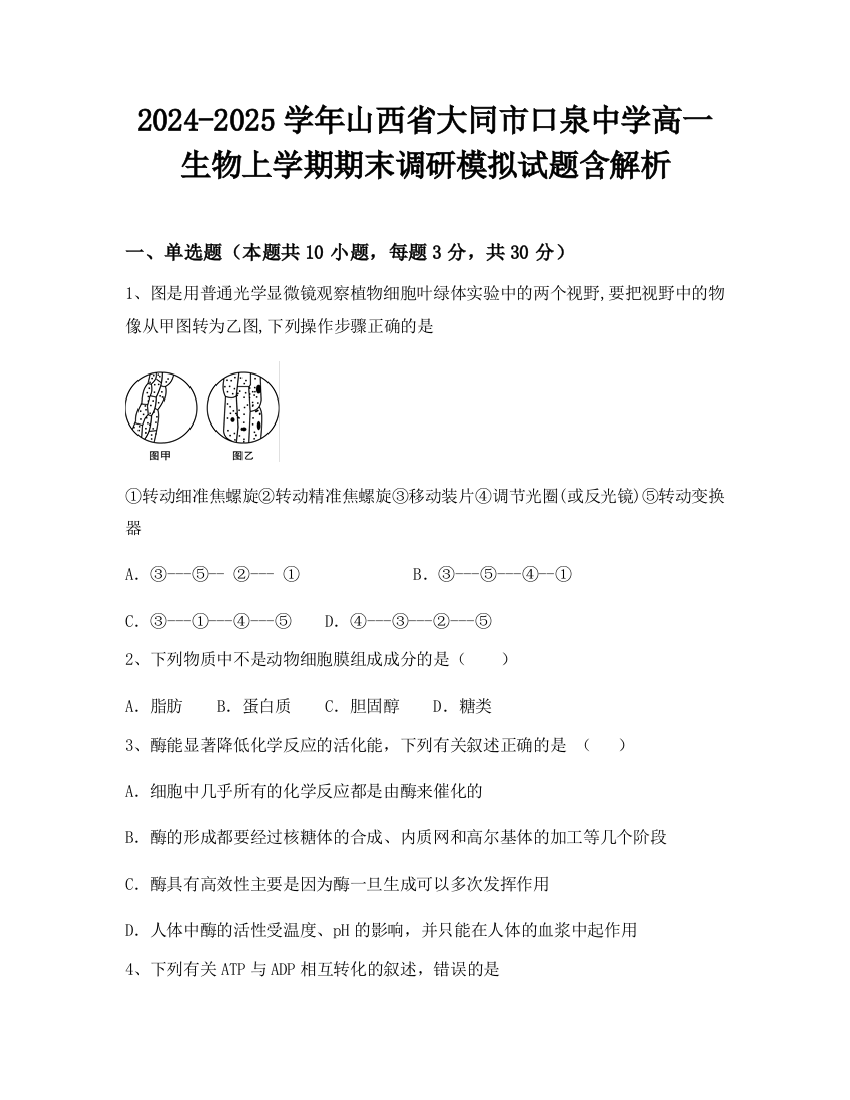 2024-2025学年山西省大同市口泉中学高一生物上学期期末调研模拟试题含解析