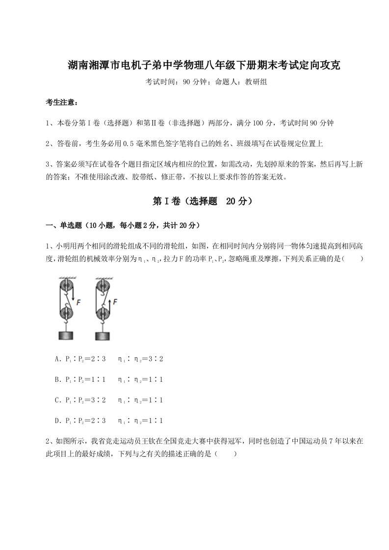 基础强化湖南湘潭市电机子弟中学物理八年级下册期末考试定向攻克试卷（含答案详解版）