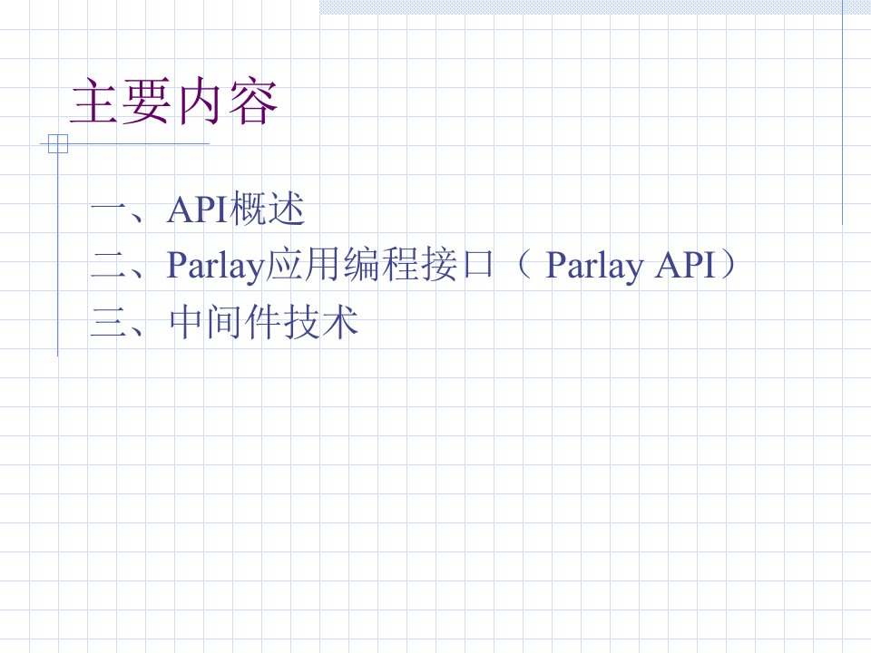 第十六讲API和中间件技术课件