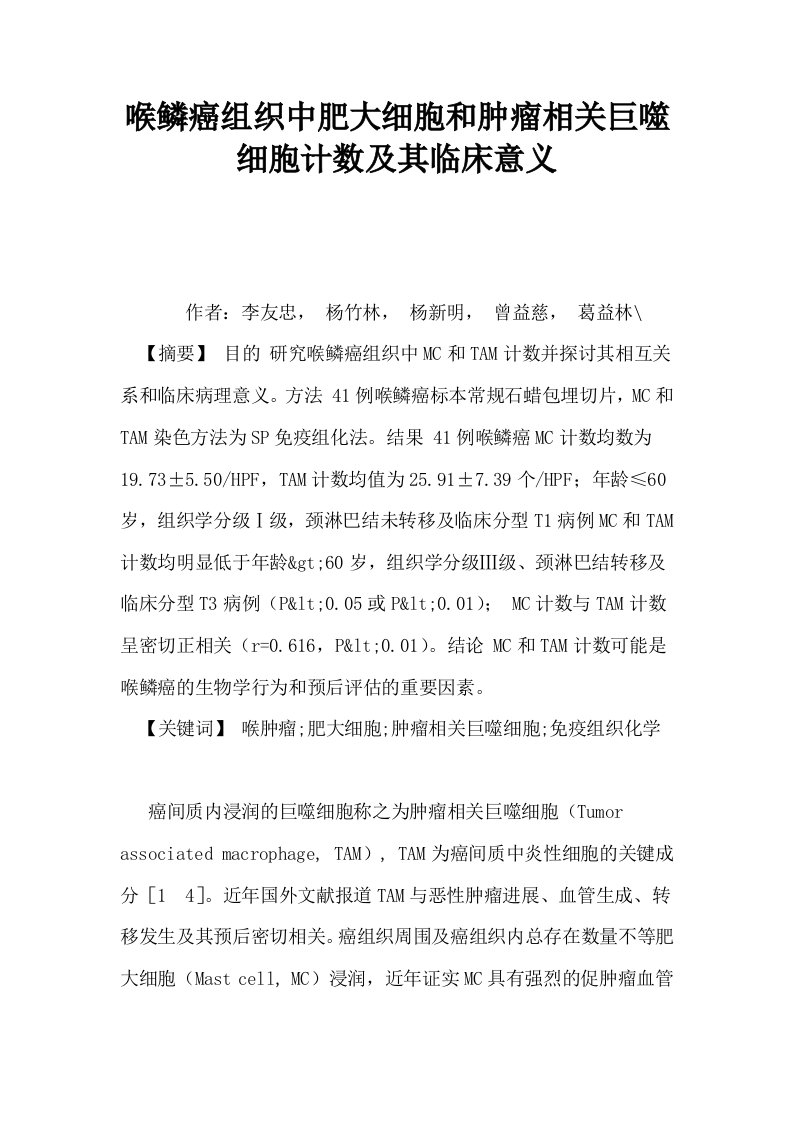 喉鳞癌组织中肥大细胞和肿瘤相关巨噬细胞计数及其临床意义