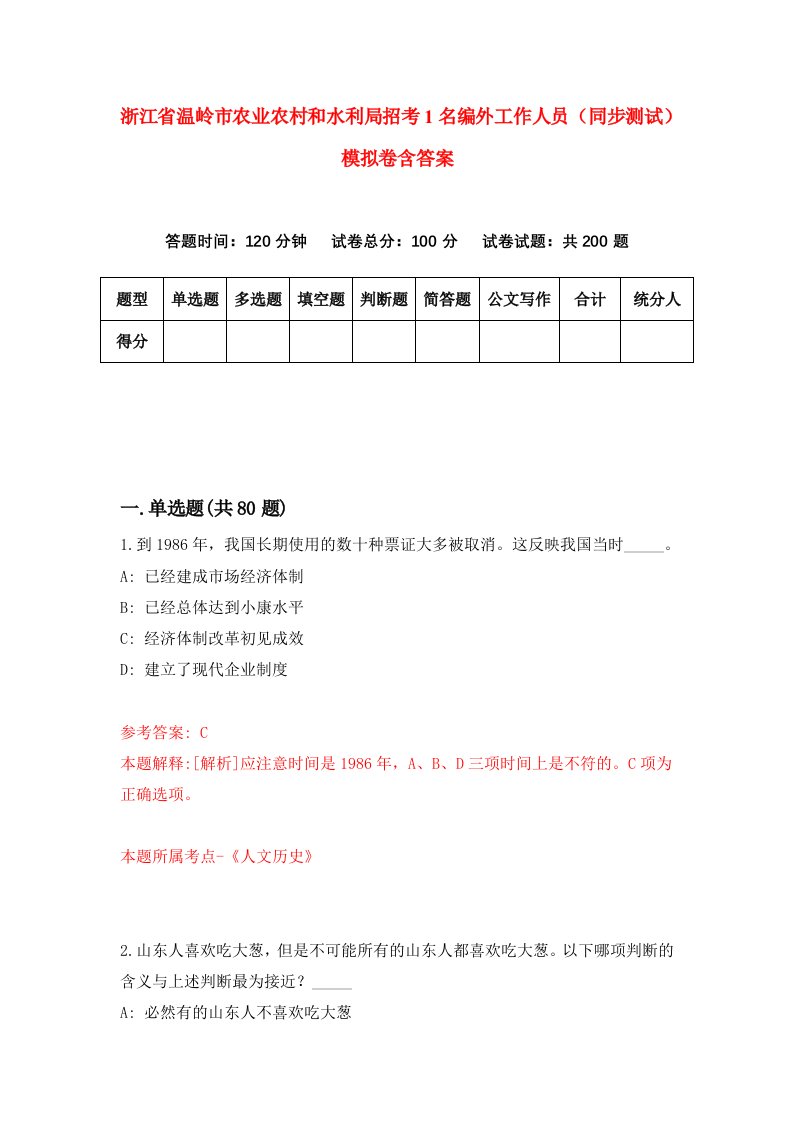 浙江省温岭市农业农村和水利局招考1名编外工作人员同步测试模拟卷含答案1