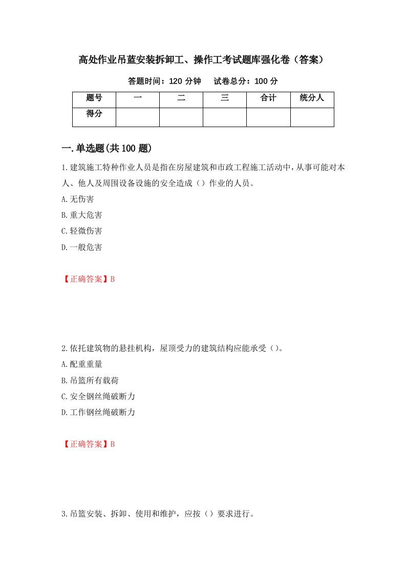 高处作业吊蓝安装拆卸工操作工考试题库强化卷答案第56次