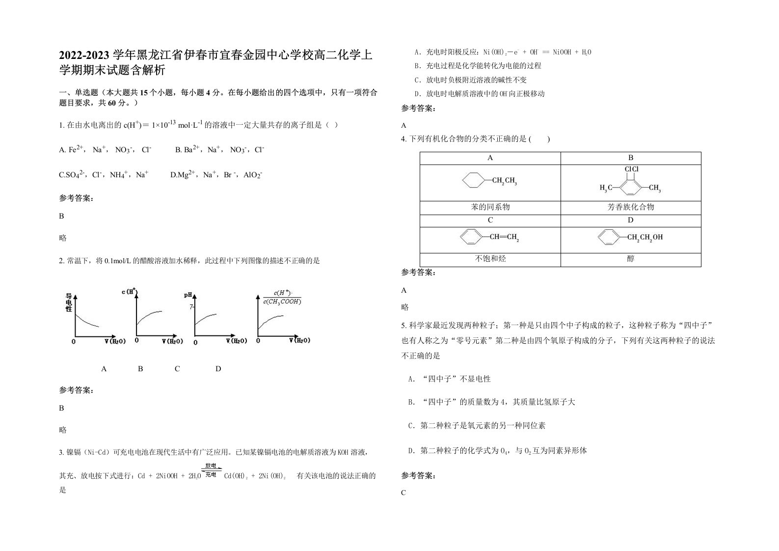 2022-2023学年黑龙江省伊春市宜春金园中心学校高二化学上学期期末试题含解析