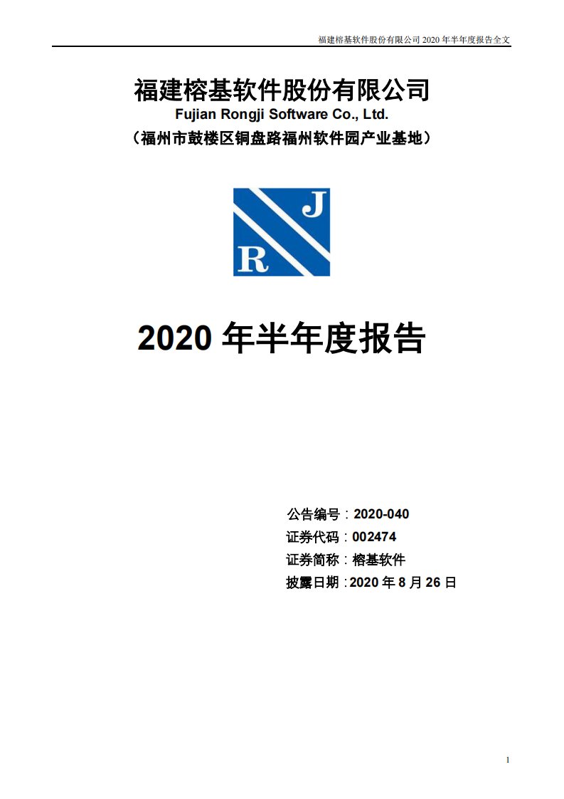 深交所-榕基软件：2020年半年度报告-20200826