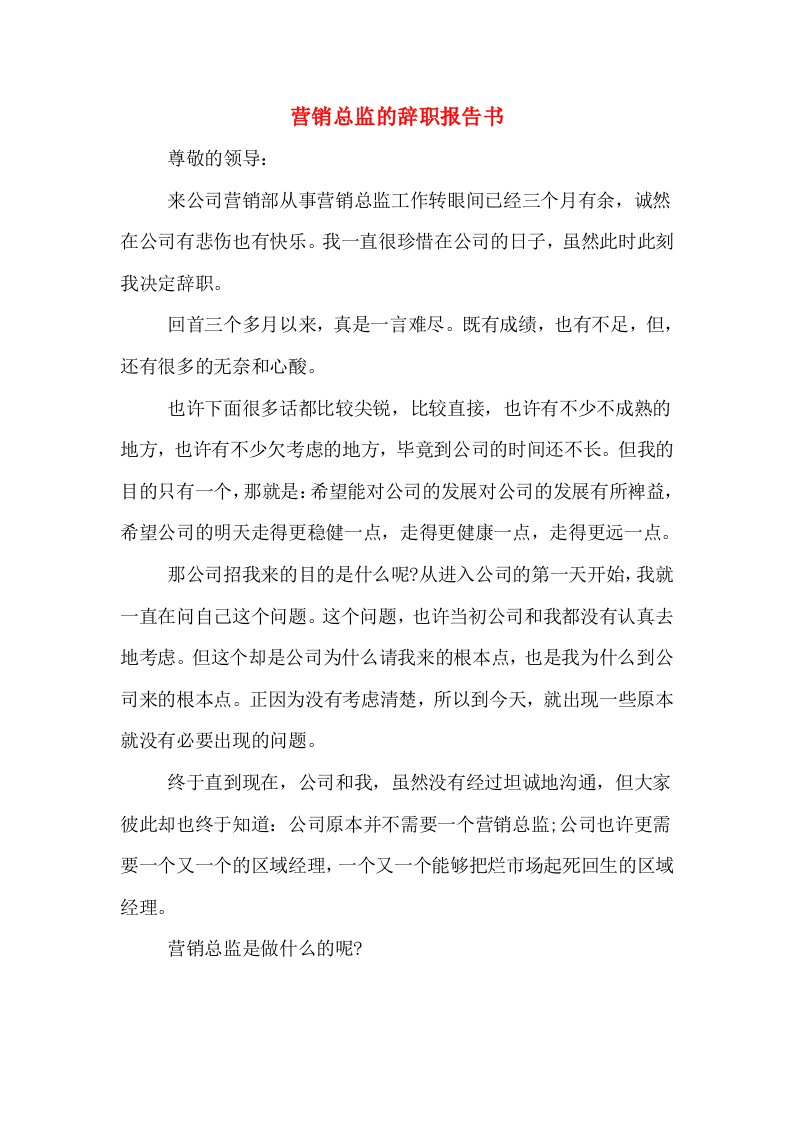 营销总监的辞职报告书