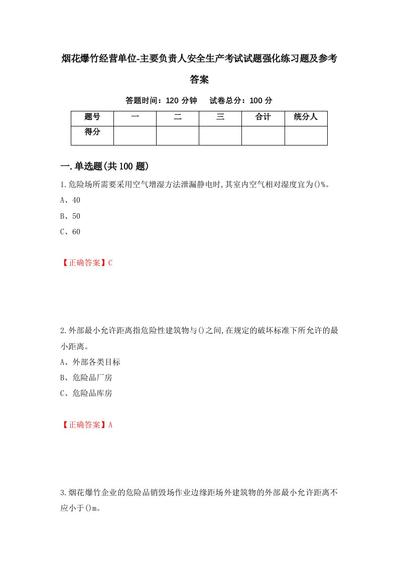 烟花爆竹经营单位-主要负责人安全生产考试试题强化练习题及参考答案第43版