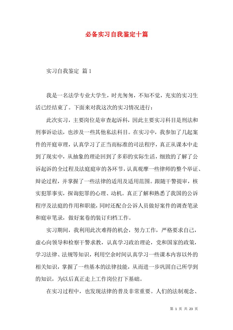 必备实习自我鉴定十篇