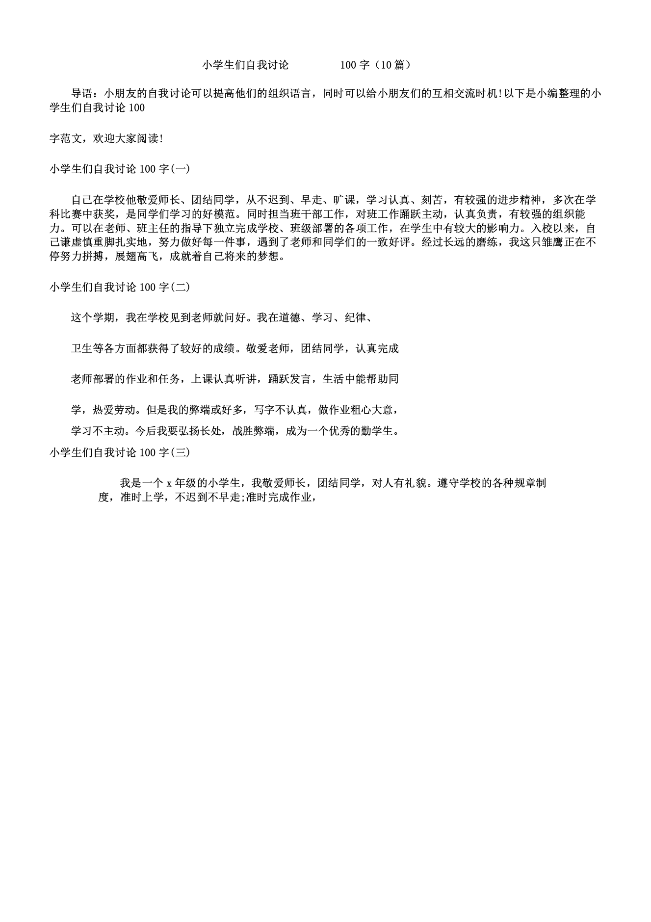 自我评价小学生们自我评价100字10篇