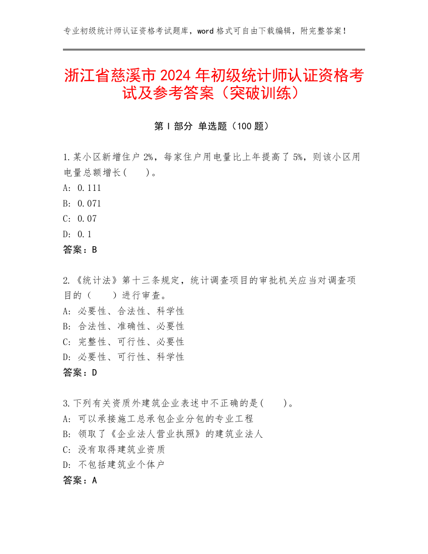 浙江省慈溪市2024年初级统计师认证资格考试及参考答案（突破训练）