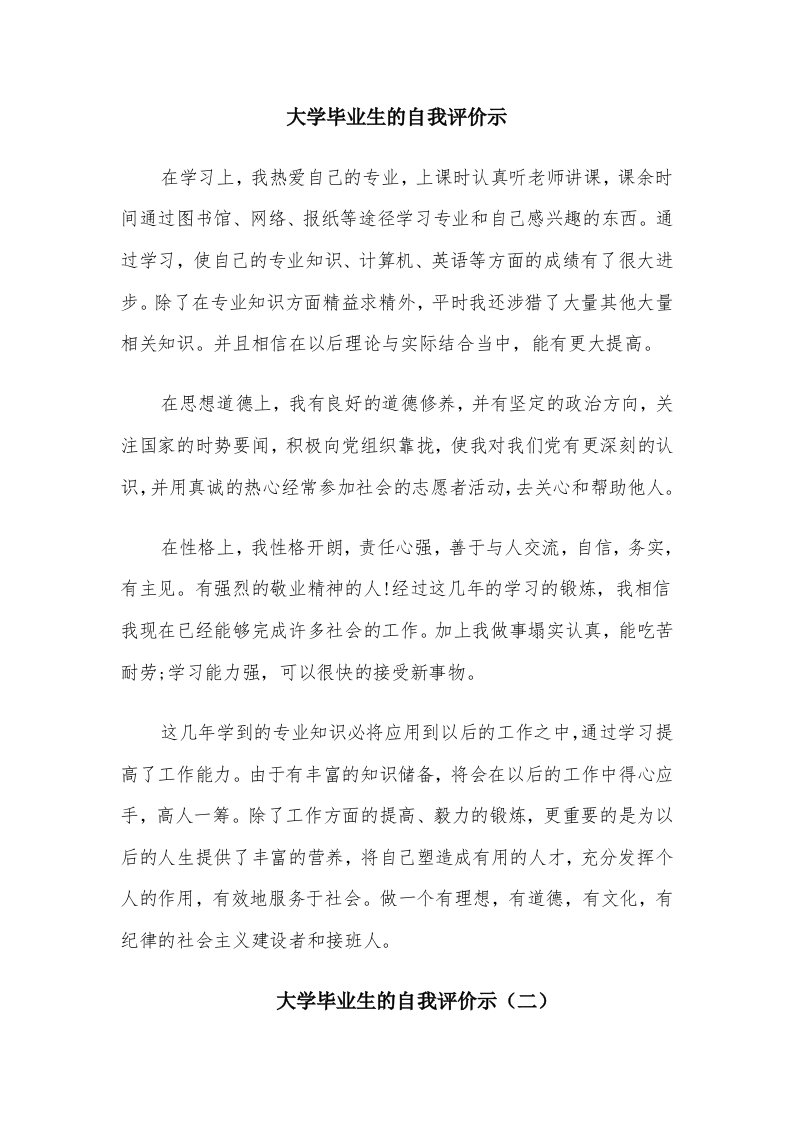 大学毕业生的自我评价示