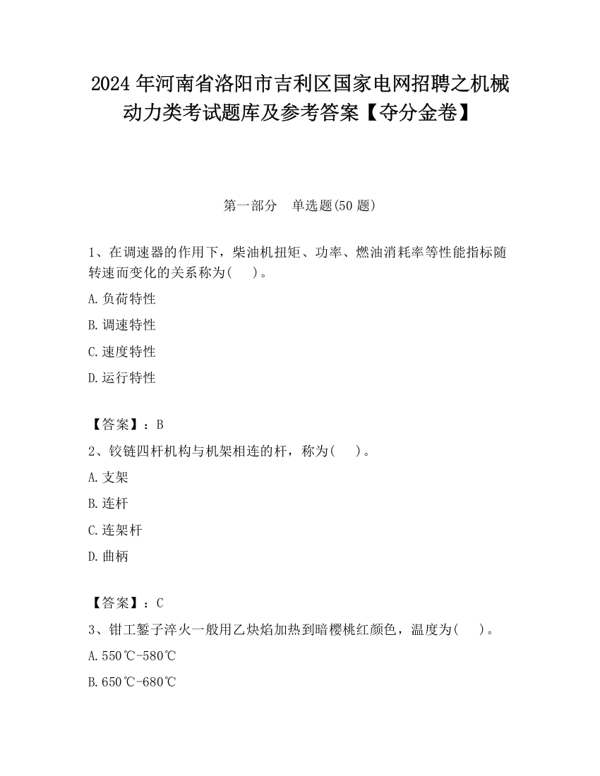 2024年河南省洛阳市吉利区国家电网招聘之机械动力类考试题库及参考答案【夺分金卷】