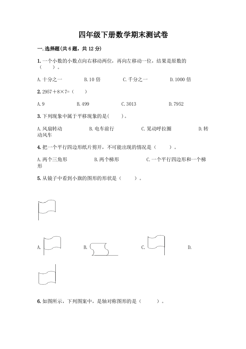 四年级下册数学期末测试卷及完整答案有一套