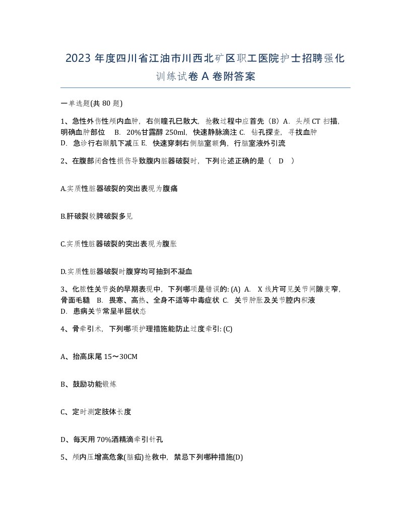 2023年度四川省江油市川西北矿区职工医院护士招聘强化训练试卷A卷附答案