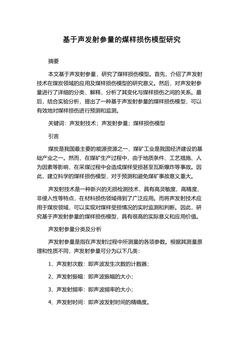 基于声发射参量的煤样损伤模型研究