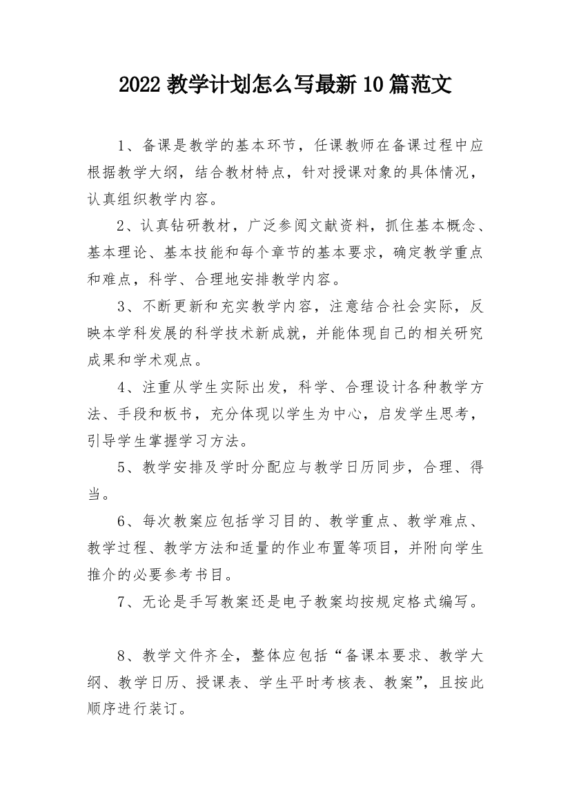 2022教学计划怎么写最新10篇范文