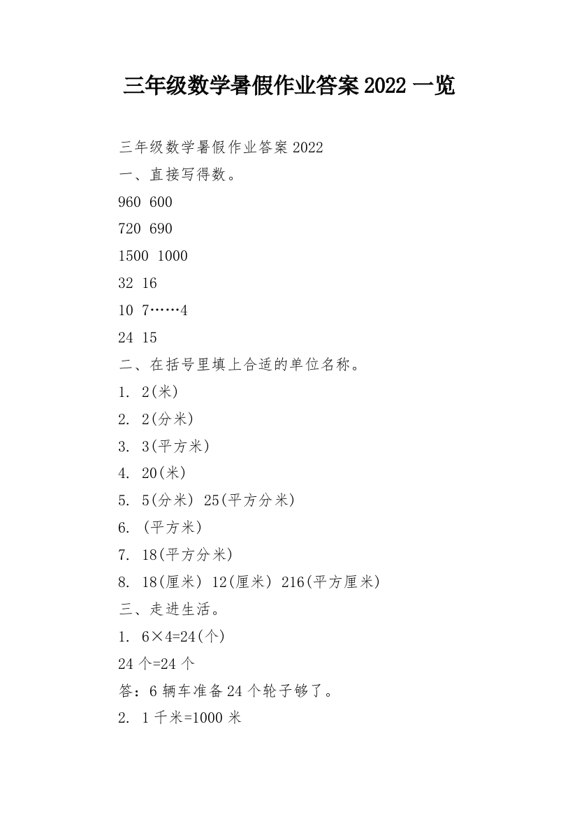 三年级数学暑假作业答案2022一览