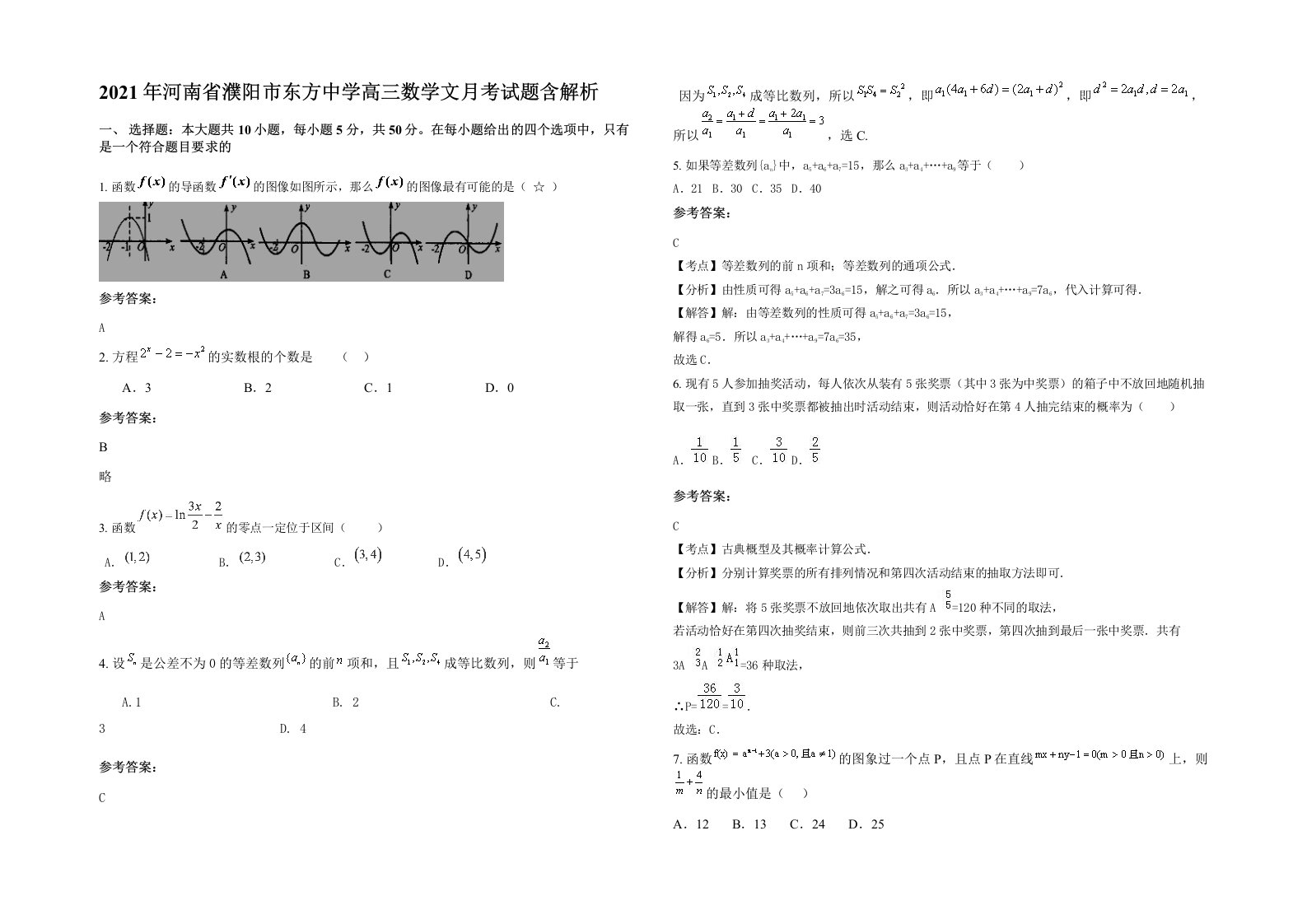 2021年河南省濮阳市东方中学高三数学文月考试题含解析