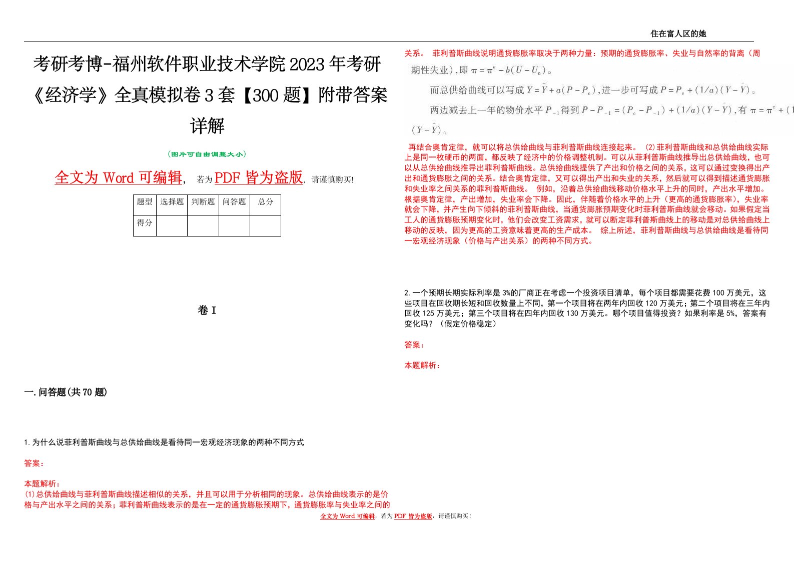 考研考博-福州软件职业技术学院2023年考研《经济学》全真模拟卷3套【300题】附带答案详解V1.4