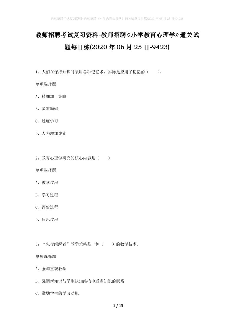 教师招聘考试复习资料-教师招聘小学教育心理学通关试题每日练2020年06月25日-9423