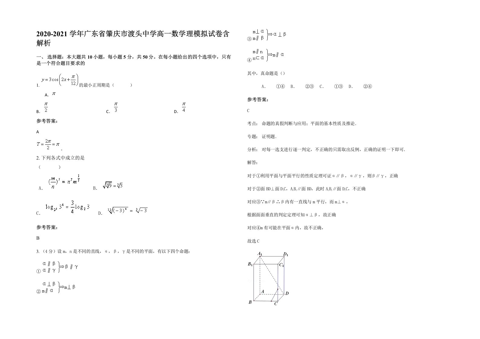 2020-2021学年广东省肇庆市渡头中学高一数学理模拟试卷含解析