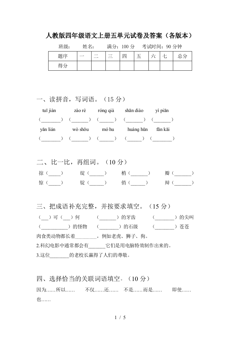 人教版四年级语文上册五单元试卷及答案(各版本)