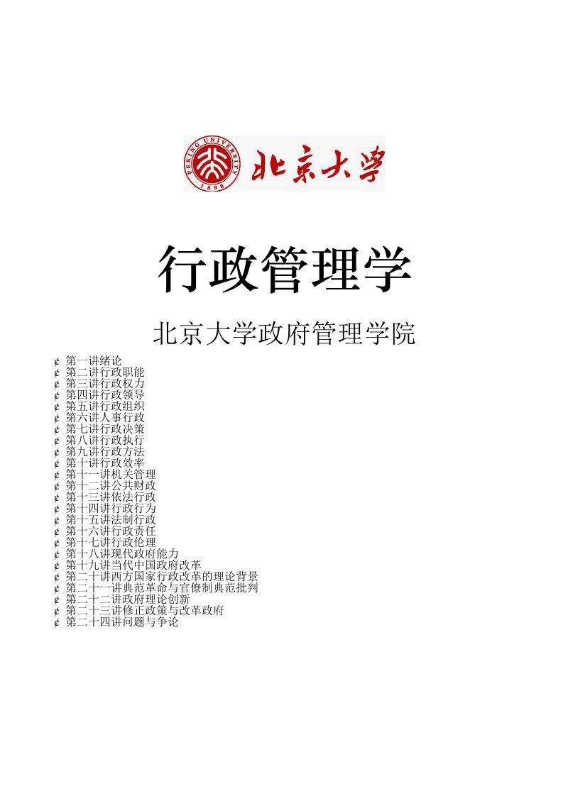 北京大学考研专业行政管理学完整笔记必备