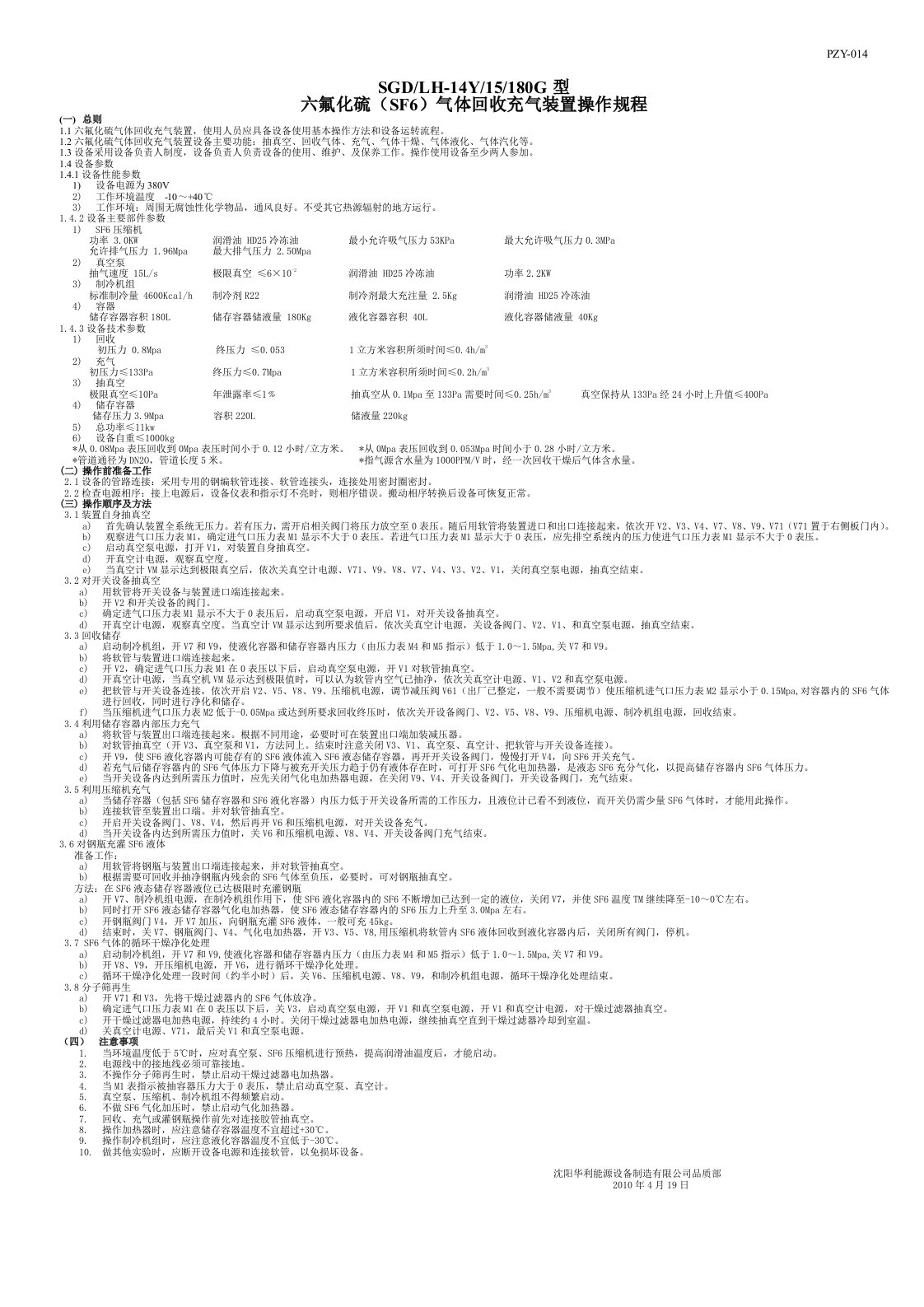 SF6气体回收充气装置操作规程