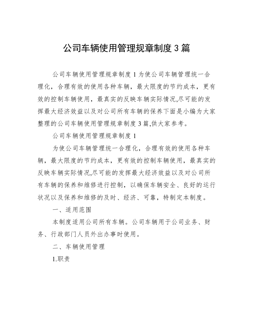 公司车辆使用管理规章制度3篇