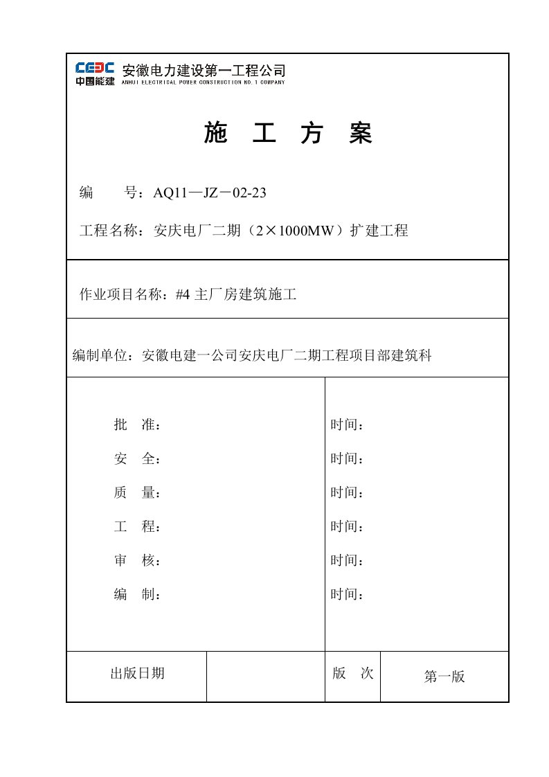 建筑工程管理-044#4主厂房建筑施工方案