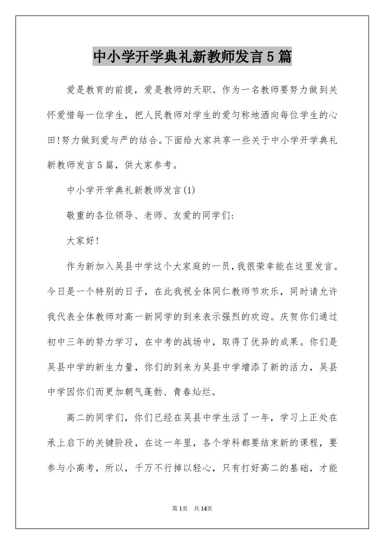 中小学开学典礼新教师发言5篇