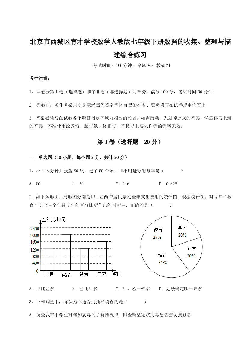 小卷练透北京市西城区育才学校数学人教版七年级下册数据的收集、整理与描述综合练习A卷（附答案详解）