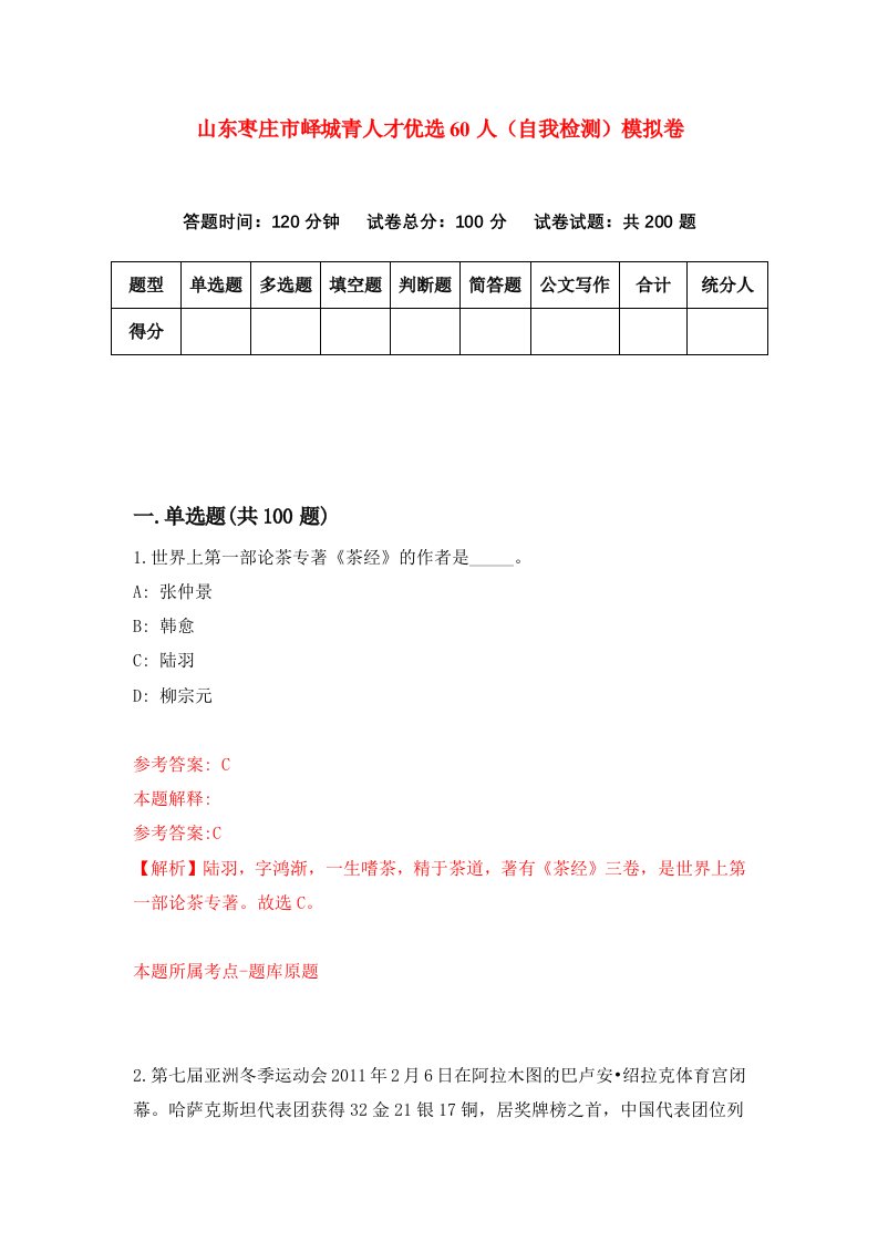 山东枣庄市峄城青人才优选60人自我检测模拟卷7