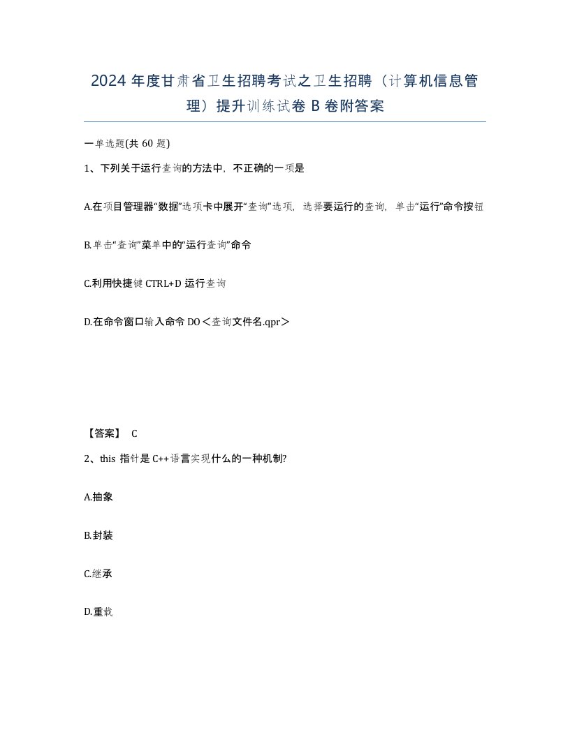 2024年度甘肃省卫生招聘考试之卫生招聘计算机信息管理提升训练试卷B卷附答案