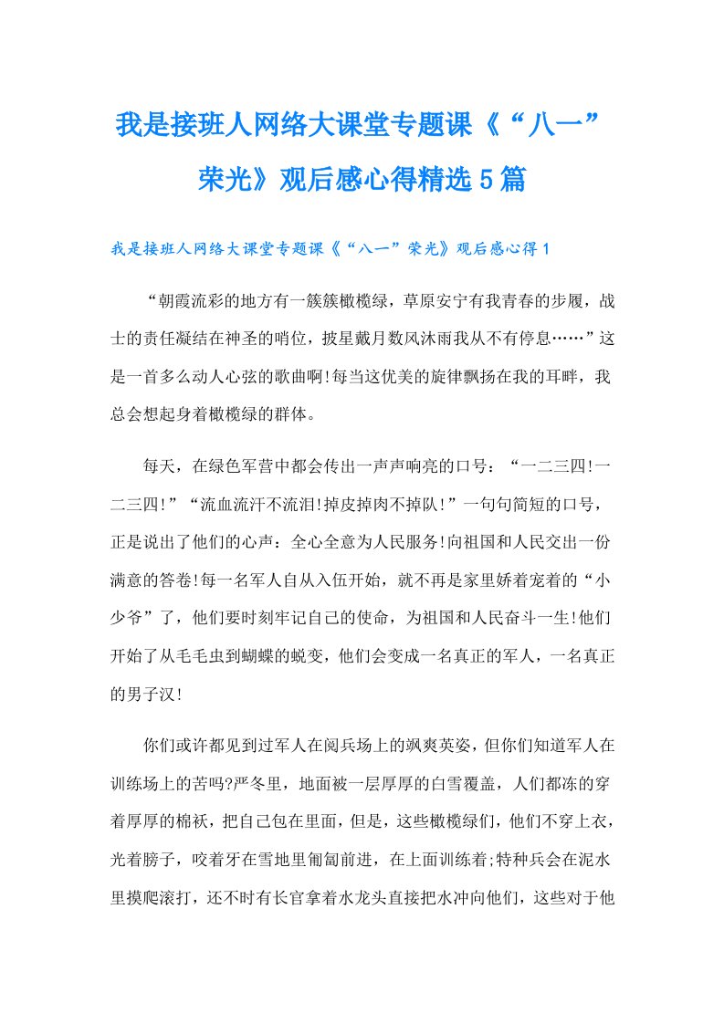 我是接班人网络大课堂专题课《“八一”荣光》观后感心得精选5篇