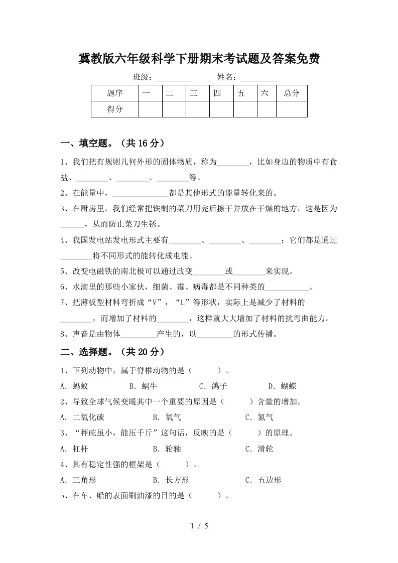 冀教版六年级科学下册期末考试题及答案免费