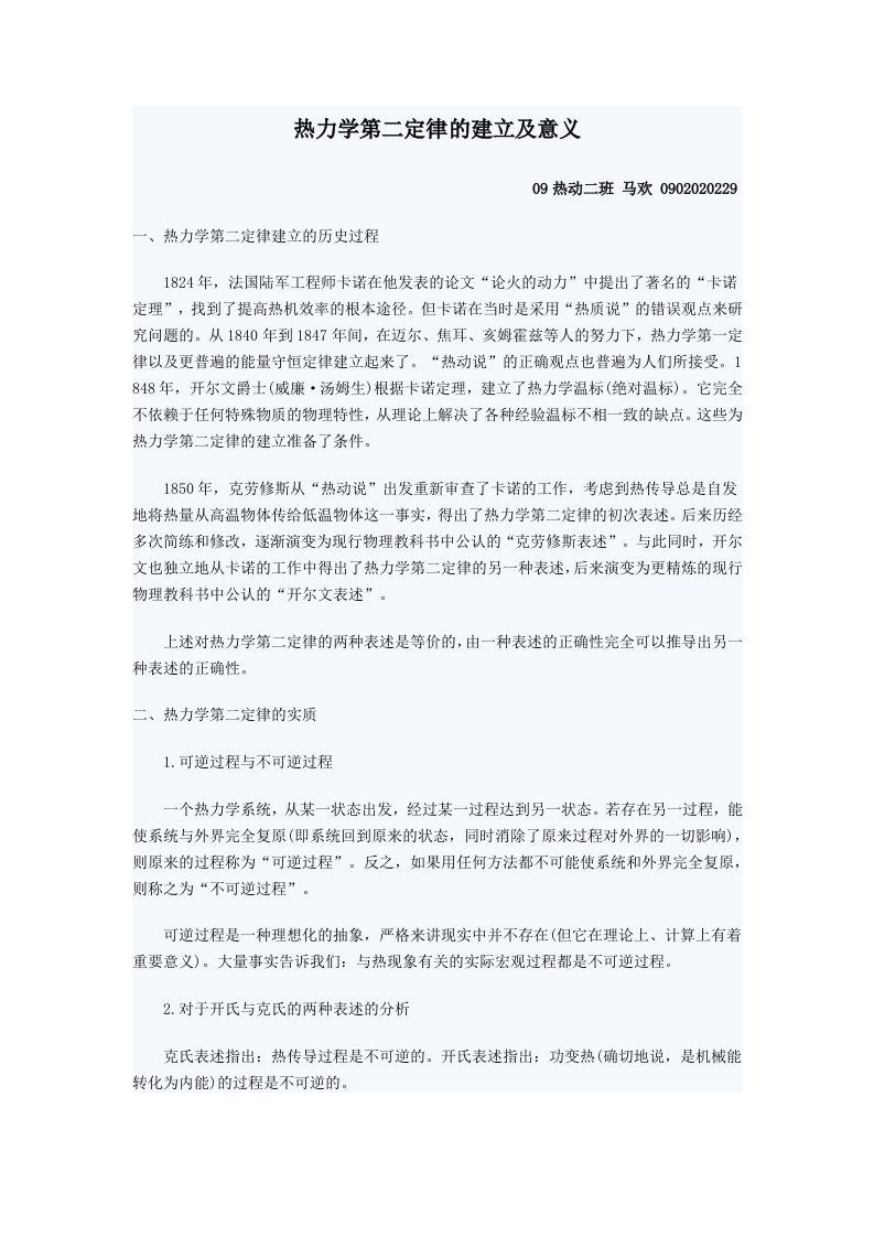 热力学第二定律建立的历史过程