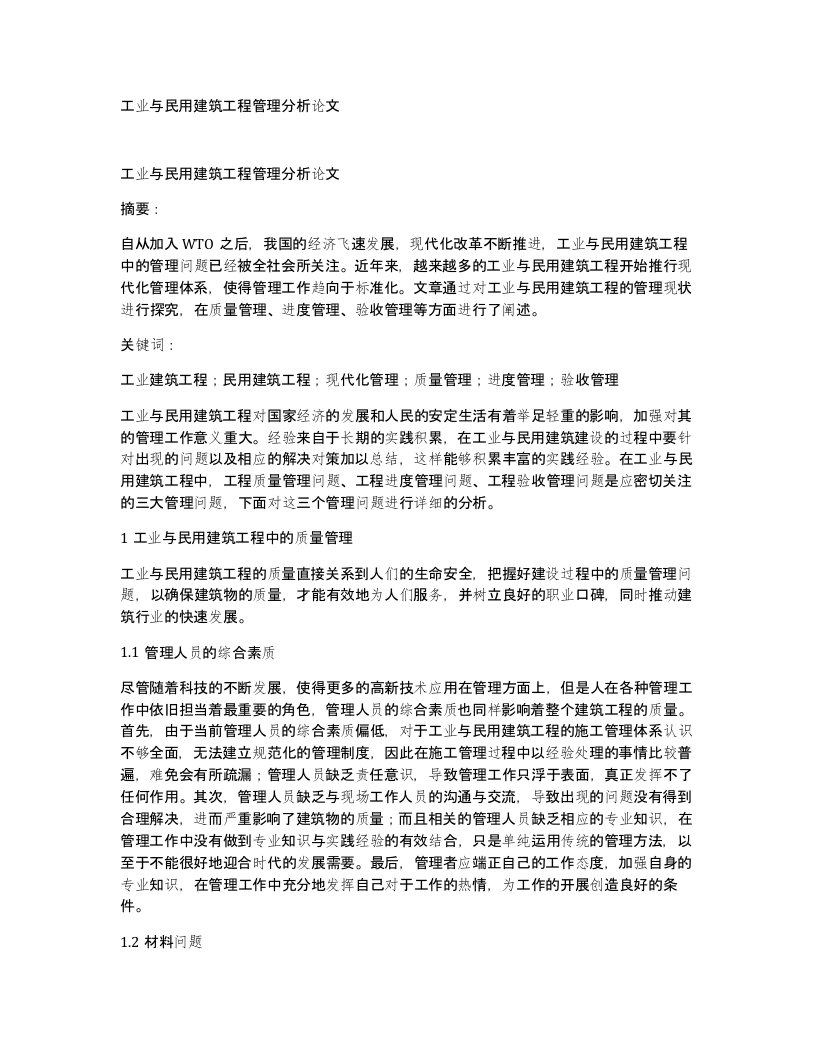 工业与民用建筑工程管理分析论文