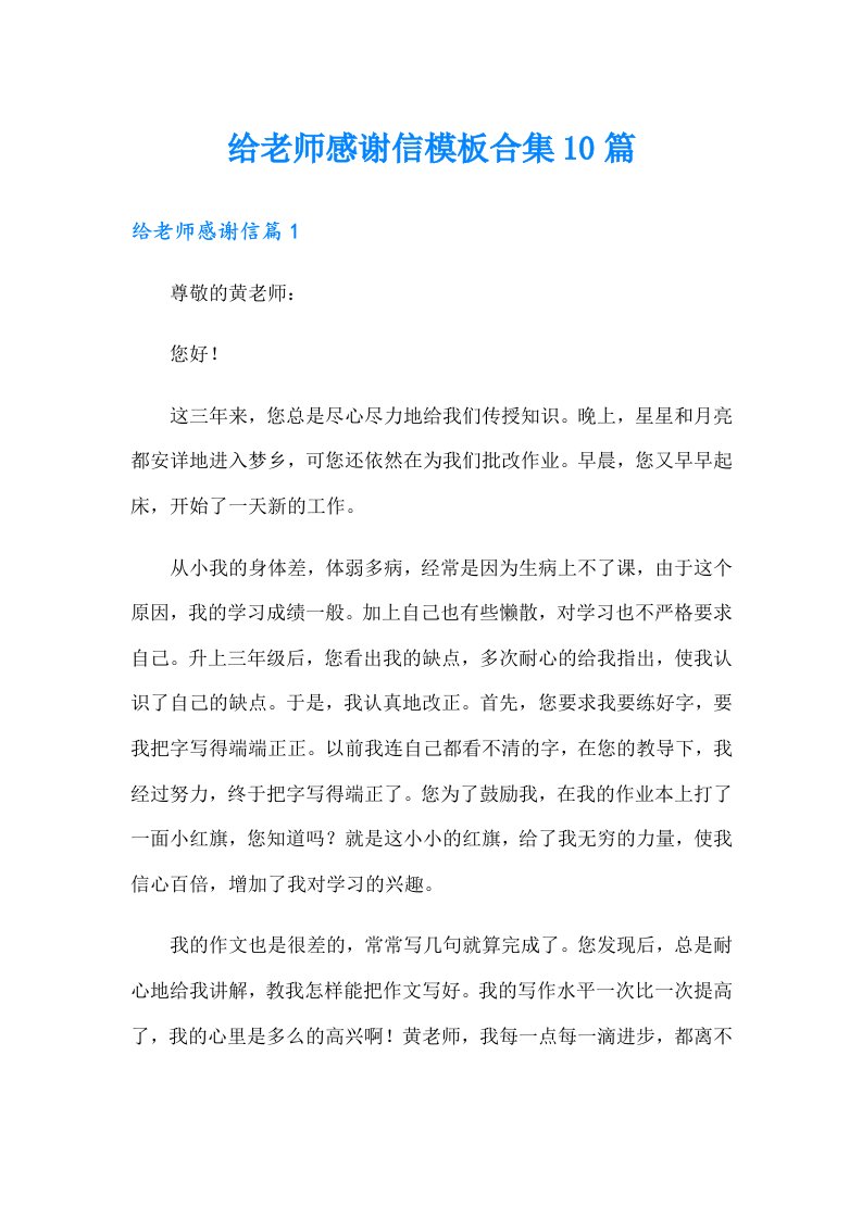 给老师感谢信模板合集10篇