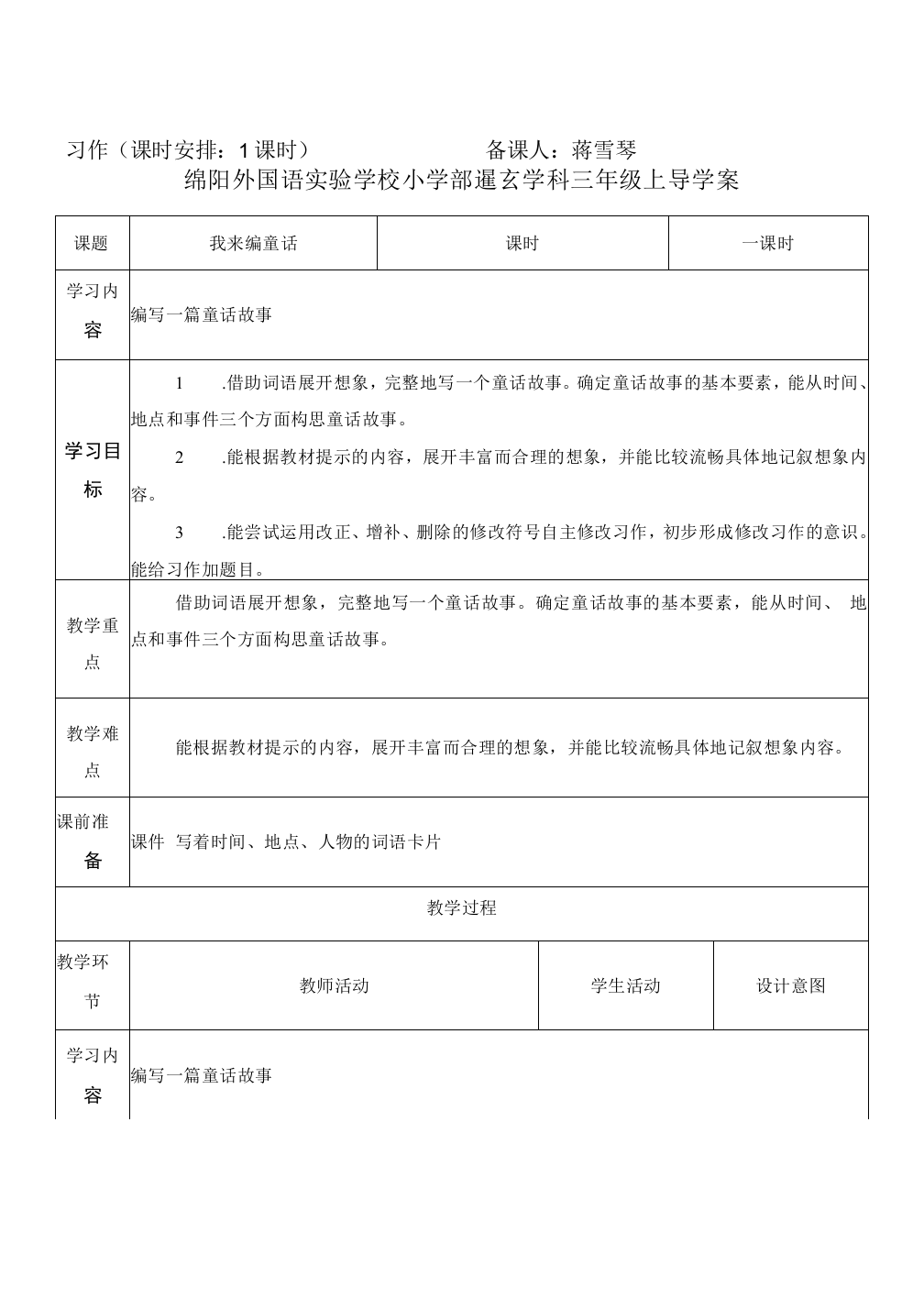 小学语文人教三年级上册(统编2023年更新)第三单元-三年级上《我来编童话》教案