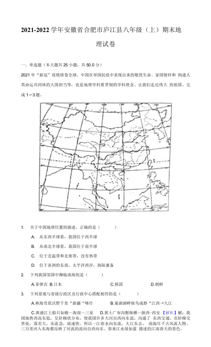 2021-2022学年安徽省合肥市庐江县八年级（上）期末地理试卷（附答案详解）