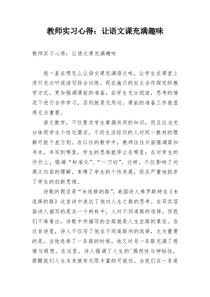 教师实习心得：让语文课充满趣味