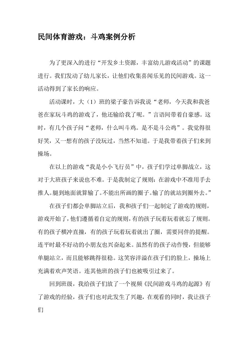 民间体育游戏斗鸡案例分析